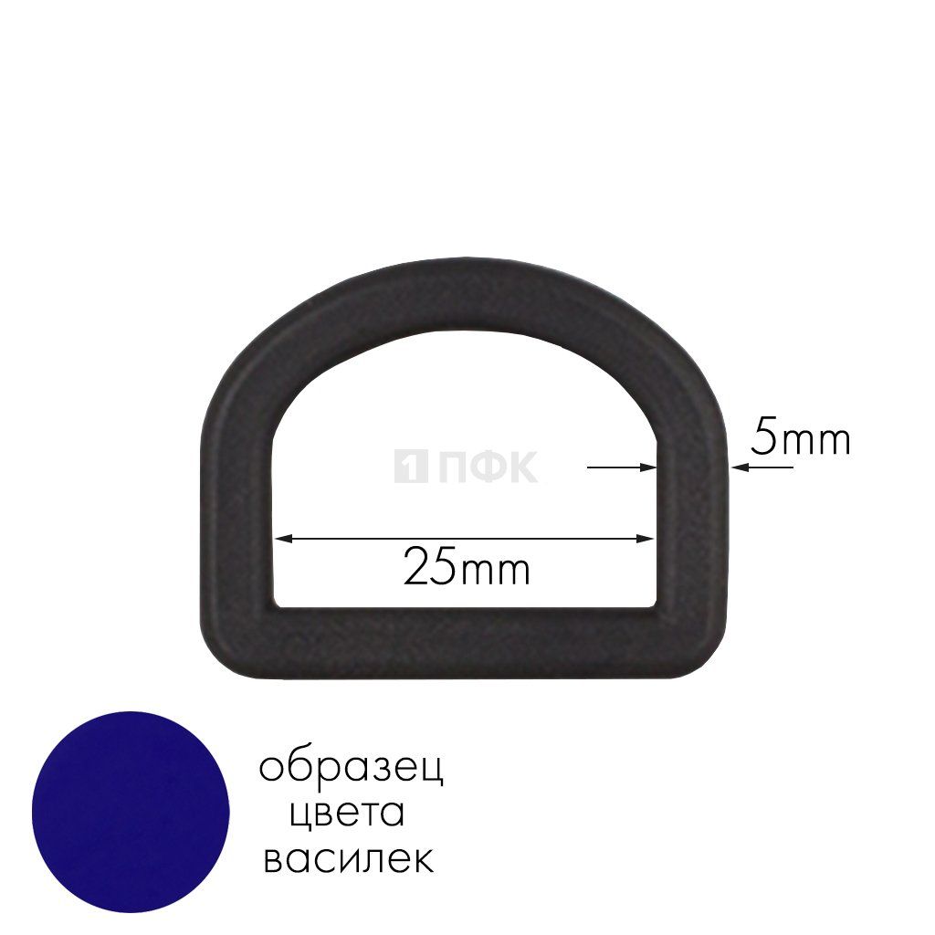 Полукольцо ПК-25 ПП 25мм цв василек (уп 1000шт) 