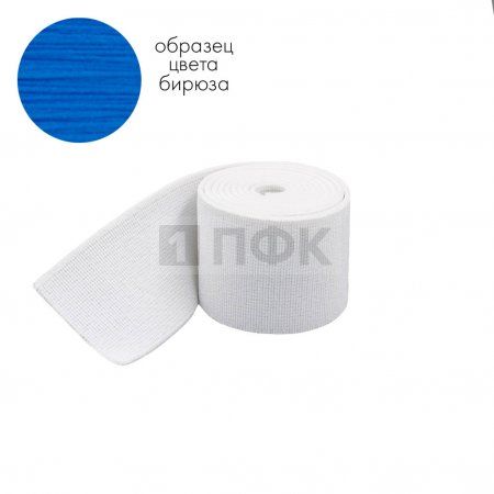 Башмачная резинка 50мм цв бирюза (уп 25м/250м) 