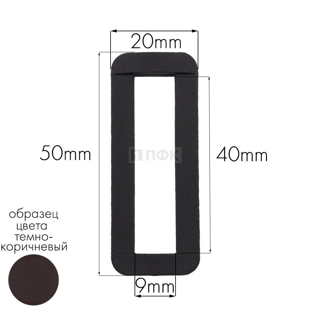 Пряжка-рамка Р-40(ОЩ-40) ПФЛ 40мм цв темно-коричневый (уп 1000шт/10000шт)
