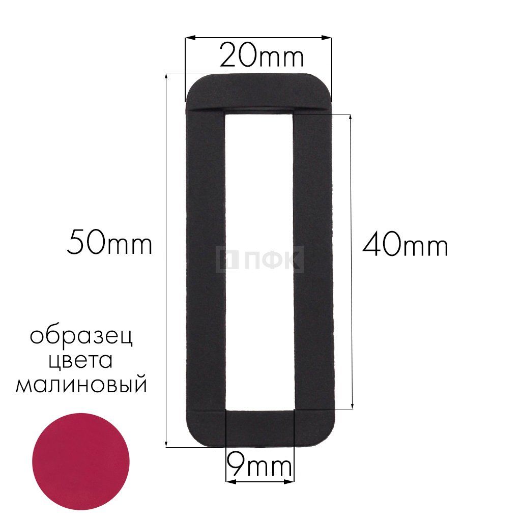 Пряжка-рамка Р-40(ОЩ-40) ПА 40мм цв 50 малиновый (уп 1000шт/10000шт)