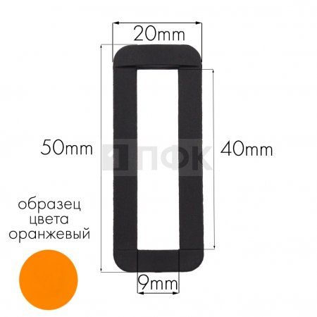 Пряжка-рамка Р-40(ОЩ-40) ПА 40мм цв 33 оранжевый (уп 1000шт/10000шт)