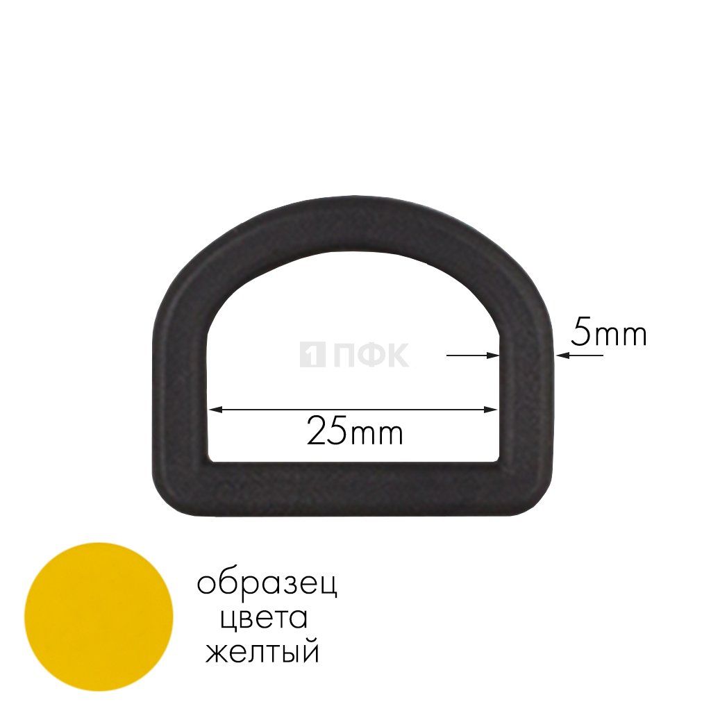 Полукольцо ПК-25 ПА 25мм цв 23 желтый (уп 1000шт) 