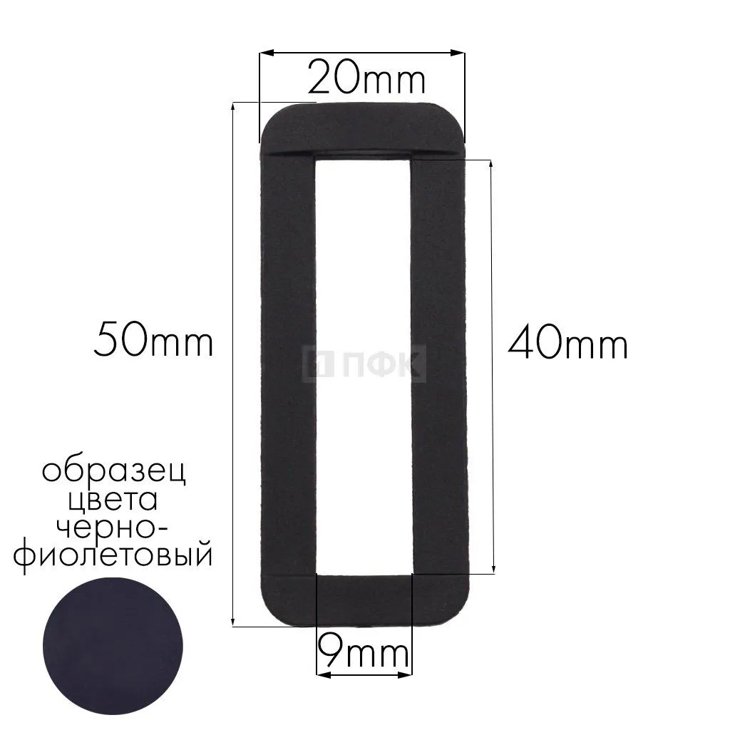 Пряжка-рамка Р-40(ОЩ-40) ПА 40мм цв 57 черно-фиолетовый (уп 1000шт/10000шт) — ПФКР Пряжка-рамка Р-40(ОЩ-40) ПА 40мм цв 57 черно-фиолетовый (уп 1000шт/10000шт)