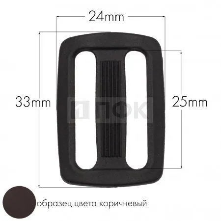 Пряжка двухщелевая ДЩ-25 ПА 25мм цв 82 коричневый (уп 1000шт/10000шт) Пряжка двухщелевая ДЩ-25 ПА 25мм цв 82 коричневый (уп 1000шт/10000шт)