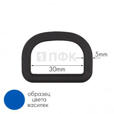 Полукольцо ПК-30 ПА 30мм цв 156-62 василек (уп 1000шт) Полукольцо ПК-30 ПА 30мм цв 156-62 василек (уп 1000шт)